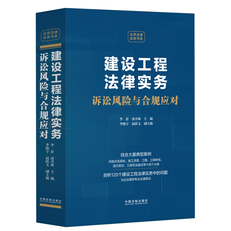 建设工程法律实务:诉讼风险与合规应对