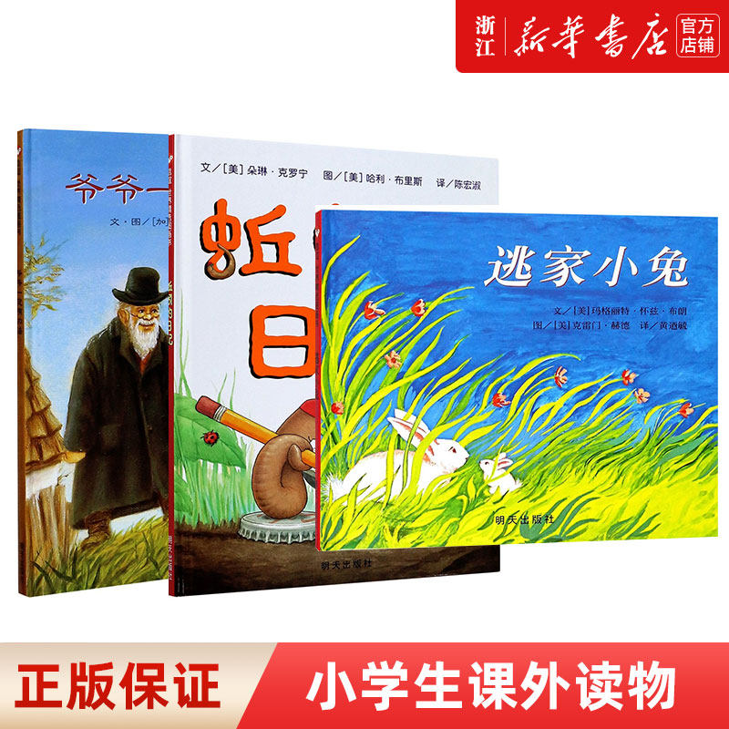 蚯蚓的日记+逃家小兔+爷爷一定有办法 精装硬壳绘本3-6-9岁儿童绘本幼儿绘本幼儿园故事书小学生课外书籍亲子阅读