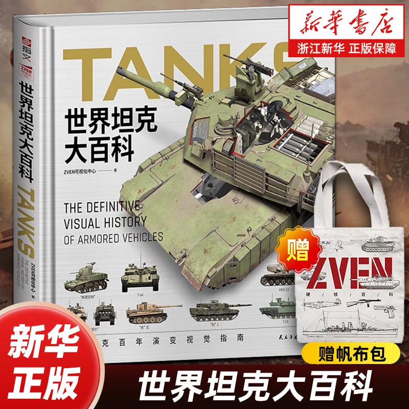 指文图书出品：坦克100余年发展视觉指南：