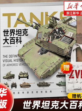 赠帆布包【任选】世界坦克大百科 ZVEN可视化中心 坦克百年演变视觉指南 中国古代兵器二战武器大百科轻中重型坦克知识军事武器