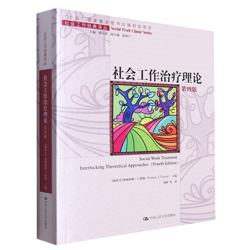 社会工作治疗理论:第四版