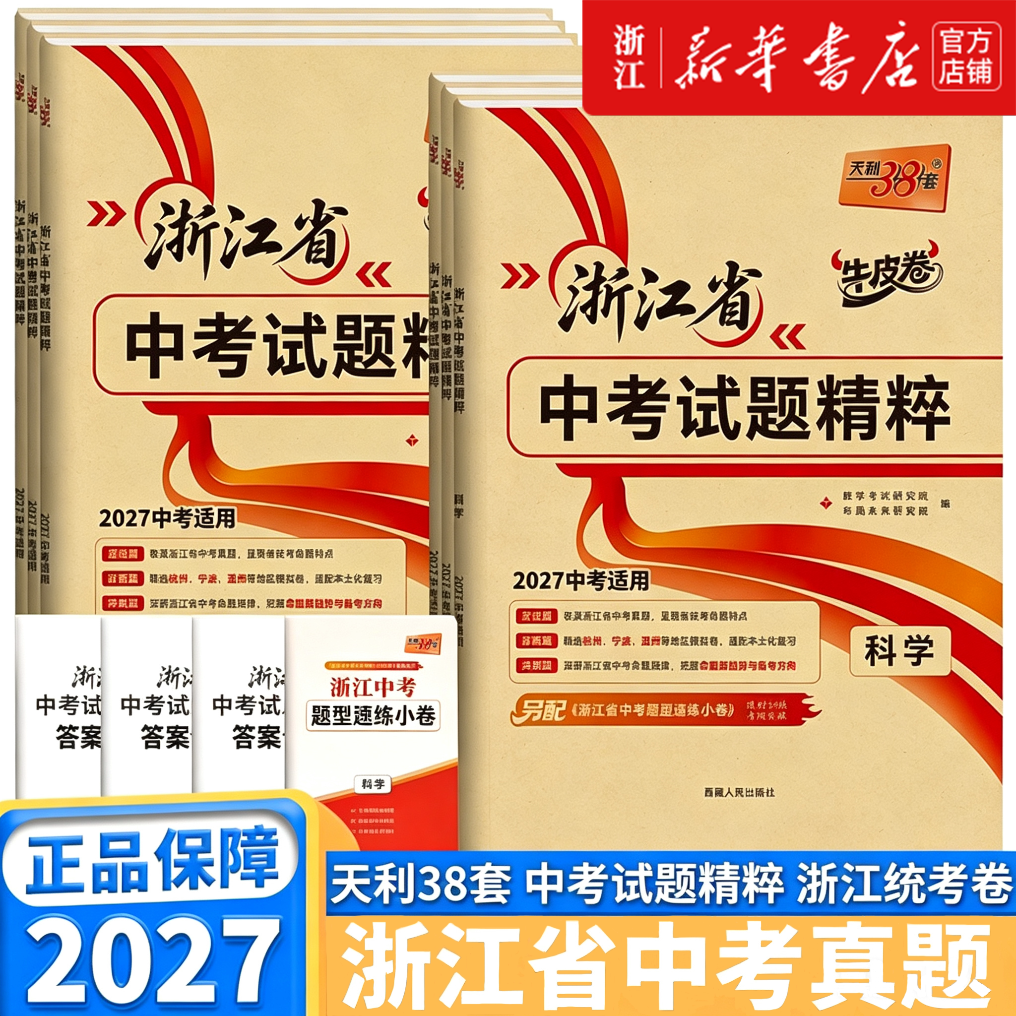 2027版浙江省中考总复习真题精选图片