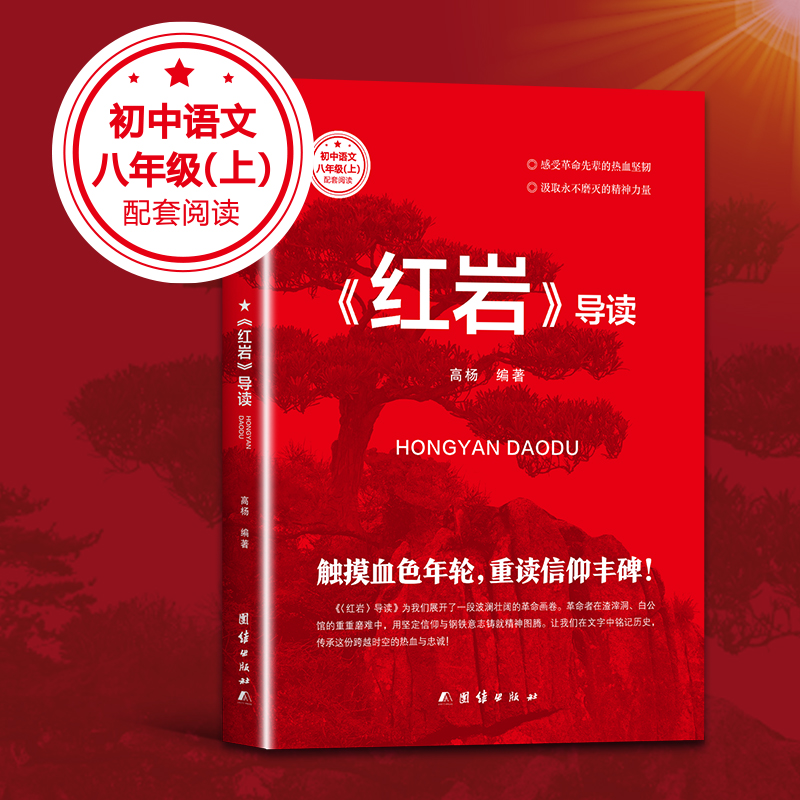 红岩导读正版书原著初中生八年级上册课外书青少年爱国主义经典读物 解放战争题材长篇小说新华书店旗舰店课外阅读书籍