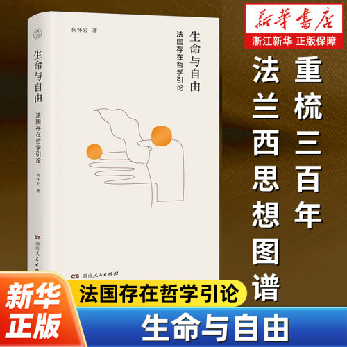 生命与自由法国存在哲学引论 北大教授何怀宏关于存在与生命的哲学思考 从帕斯卡尔到马塞尔和萨特 梳理“上帝”对于现代人的意义