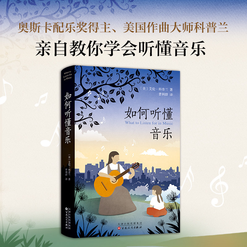 【新华书店旗舰店官网】正版包邮 如何听懂音乐 奥斯卡配乐奖得主艾伦·科普兰著 贝多芬 莫扎特 音乐欣赏 音乐作品曲式分析高性价比高么？