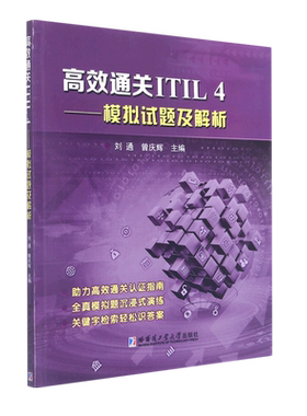 高效通关ITIL4--模拟试题及解析