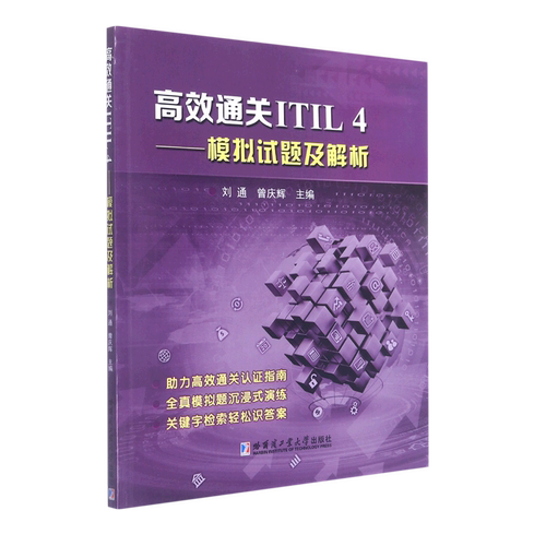 高效通关ITIL4--模拟试题及解析