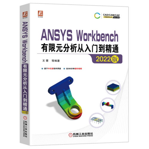 ANSYS Workbench有限元分析从入门到精通(2022版)/ANSYS系列/CAD\CAM\CAE工程应用丛书...