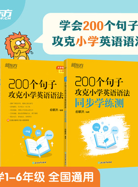 新东方 200个句子攻克小学英语语法+同步学练测（套装共2册）