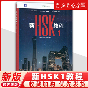新华正版新HSK教程1 HSK3.0 主编郭风岚 外语教学与研究出版社 HSK3.0考试标准教程覆盖HSK考试三等九级新汉语考试教材