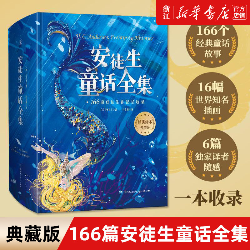 【新华书店旗舰店官网】正版包邮 安徒生童话全集 精装典藏版 叶君健译 收录166篇完整作品 小学生课外阅读儿童文学书籍 博集怎么样,好用不?