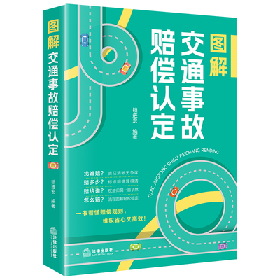 正版 2025新 图解交通事故赔偿认定法律出版社 交通相关法律法规司法解释实务案例 交通事故责任损失认定保险理赔工伤竞合