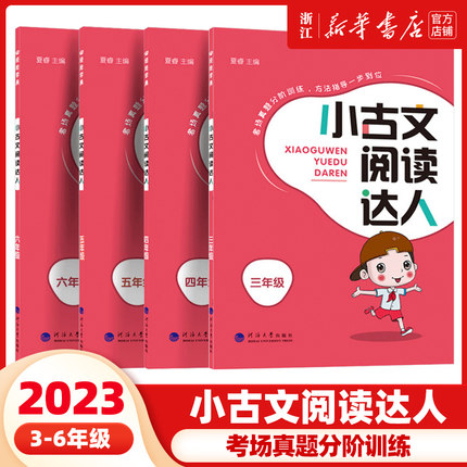 2023秋 经纶学典 小古文阅读达人 语文三四五六年级人教版 全一册 考场真题分阶训练方法指导一步到位专项同步古诗文言文小达人