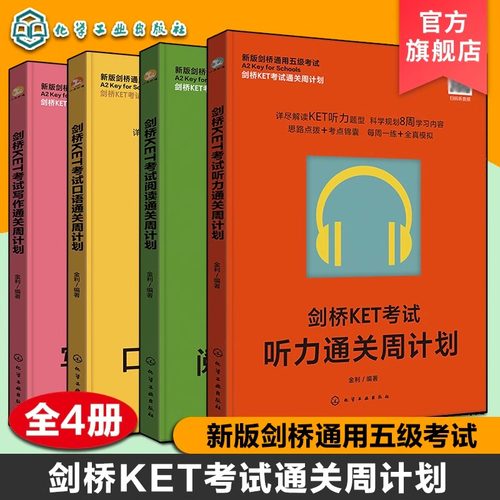剑桥KET考试通关周计划听力写作口语阅读新版剑桥通用五级考试KET考试全真模拟考试核心知识答题思路考试真题题型讲解英语考试用书