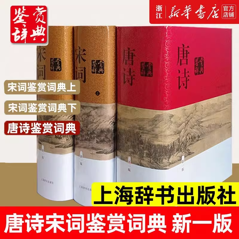 鉴赏辞典新一版 唐诗鉴赏辞典 宋词鉴赏辞典 元曲 古文 志怪小说 现代散文 上海辞书出版社 汉魏六朝历代诗赋唐宋词