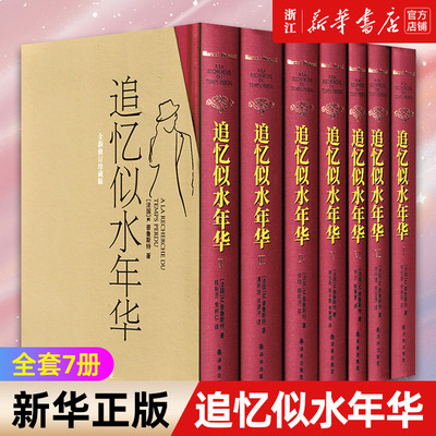 【新华书店旗舰店官网】正版包邮 追忆似水年华(共7册全新修订珍藏版)(精)