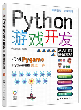 赠资源 Python游戏开发从入门到进阶实战 Python初学者Pygame游戏开发入门 常见小游戏开发趣味案例 游戏编程Python游戏开发教程