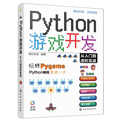 赠资源 Python游戏开发从入门到进阶实战 Python初学者Pygame游戏开发入门 常见小游戏开发趣味案例 游戏编程Python游戏开发教程