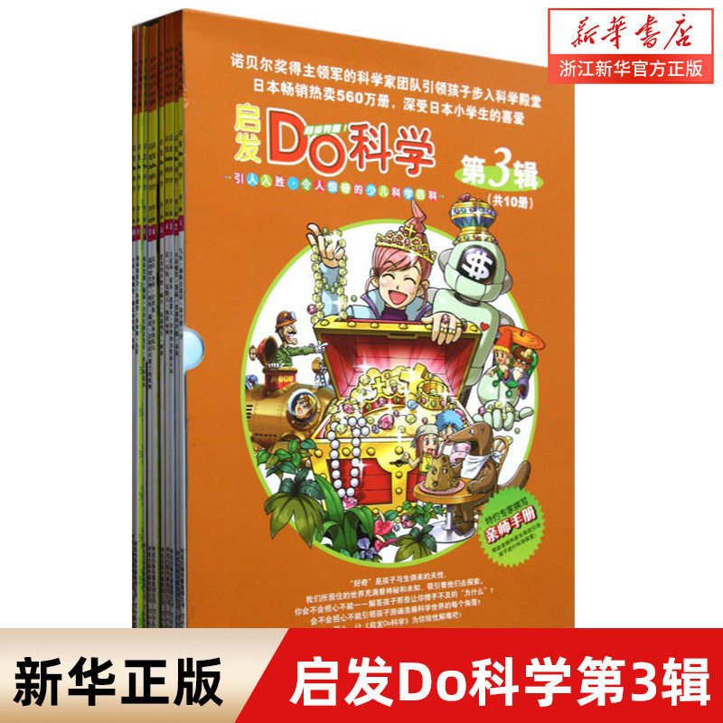 新华书店 启发Do科学 第3辑 全套10册 杨才 6-12岁儿童科普知识百科全书 儿童启蒙早教读物益智游戏亲子书 小学生卡通漫画绘本书