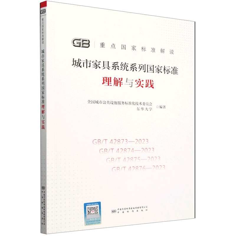 城市家具系统系列国家标准理解与实践