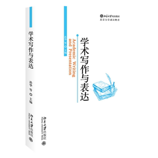 学术写作与表达