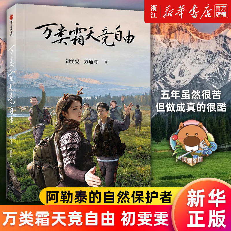 【新华书店旗舰店官网】正版包邮 万类霜天竞自由 初雯雯 方通简著 一群雀跃在阿勒泰的自然保护者 救助动物的同时也被动物治愈