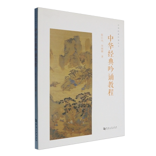 中华经典吟诵教程