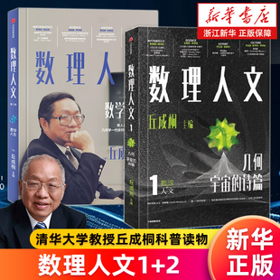 数理人文 新华书店旗舰店正版 数学之美 数学家丘成桐主编 套装 2册 数学科普 宇宙 第1辑.几何 物理 诗篇 数学 第2辑.数学人生