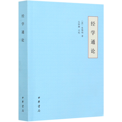经学通论