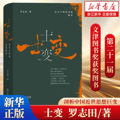 【第二十一届文津奖获奖图书】士变 近代中国的思想转折 罗志田教授剖析中国近世思想巨变 揭示近代从士治到士变的关键性转折