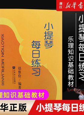 【新华书店旗舰店官网】小提琴每日练习 乐理知识基础教材 赵惟俭著 小提琴运弓分弓左手拨弦手指灵活练习教材 人民音乐出版社