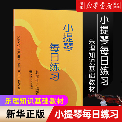 【新华书店旗舰店官网】小提琴每日练习 乐理知识基础教材 赵惟俭著 小提琴运弓分弓左手拨弦手指灵活练习教材 人民音乐出版社