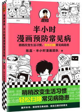 【新华书店旗舰店官网】《半小时漫画预防常见病》陈磊·半小时漫画团队 读客正版 稍稍改变成活习惯，轻松扫除常见病隐患