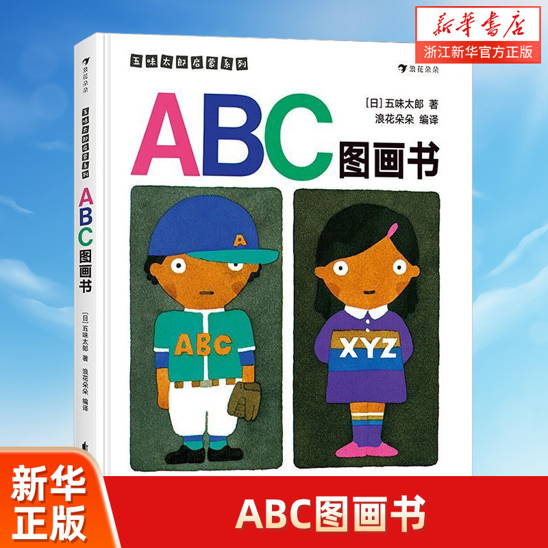 ABC图画书(精)/五味太郎启蒙系列_虎窝淘