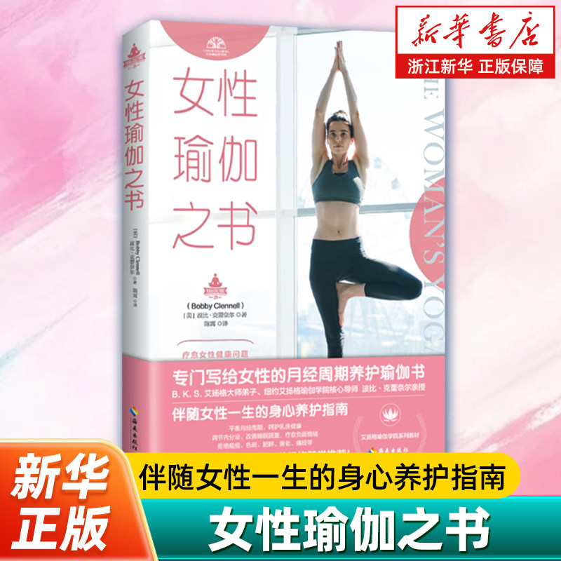 【新华书店旗舰店官网】女性瑜伽之书娱乐时尚减肥塑身波比克蕾奈尔海南出版社关注现代女性的身体健康和心灵健康让她们获得受益