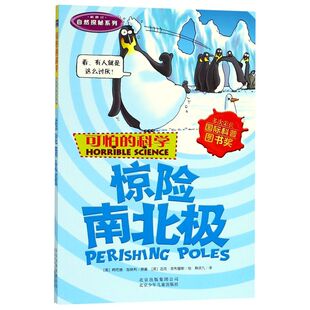 惊险南北极(新修订)/自然探秘系列/可怕的科学 7-8-10岁儿童科普百科大全书小学生一二三四年级课外阅读物