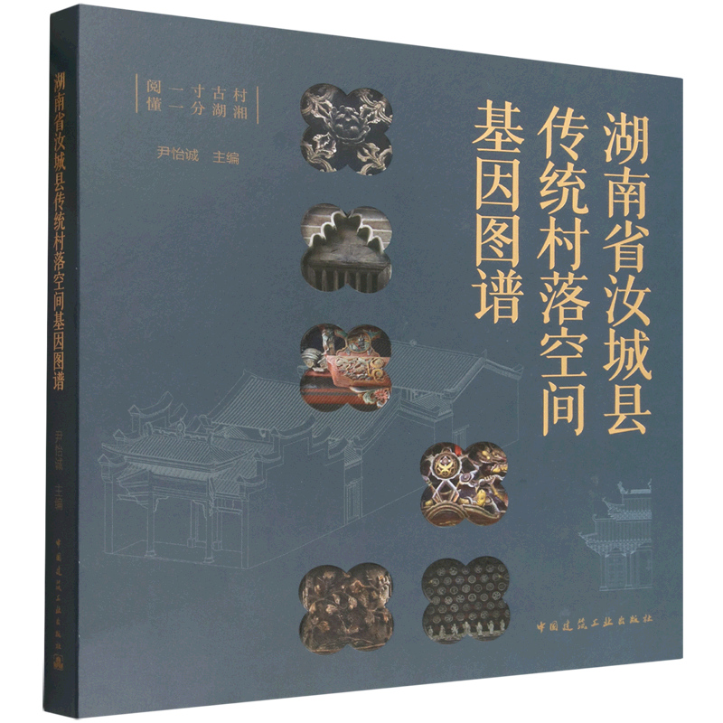 湖南省汝城县传统村落空间基因图谱