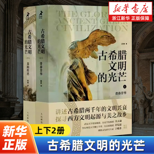 古希腊两千年文明兴衰史 古希腊文明 上下2000年领略古典之美 照见古希腊文明 文明起源西方文化历史哲学神话 光芒上下全2册