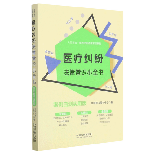 医疗纠纷法律常识小全书：案例自测实用版 八五普法生活中的法律尝试系列 法律法规 中国法制出版社 9787521615760