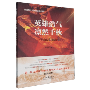 英雄浩气凛然千秋:一等功臣们的故事