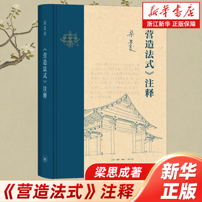【新华书店旗舰店官网】营造法式注释 精装 新版 梁思成注释 建筑艺术 中国建筑史 图说中国建筑史中国雕塑讲义中国古建筑调查报告