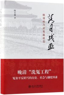 精 落日残照 晚清杨乃武冤案昭雪