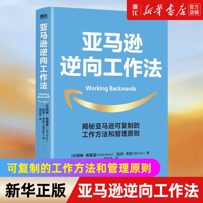 【新华书店旗舰店官网】正版包邮 亚马逊逆向工作法 可复制的工作方法和管理原则 正版近20个国家和地区 企业管理 工作方法怎么看?