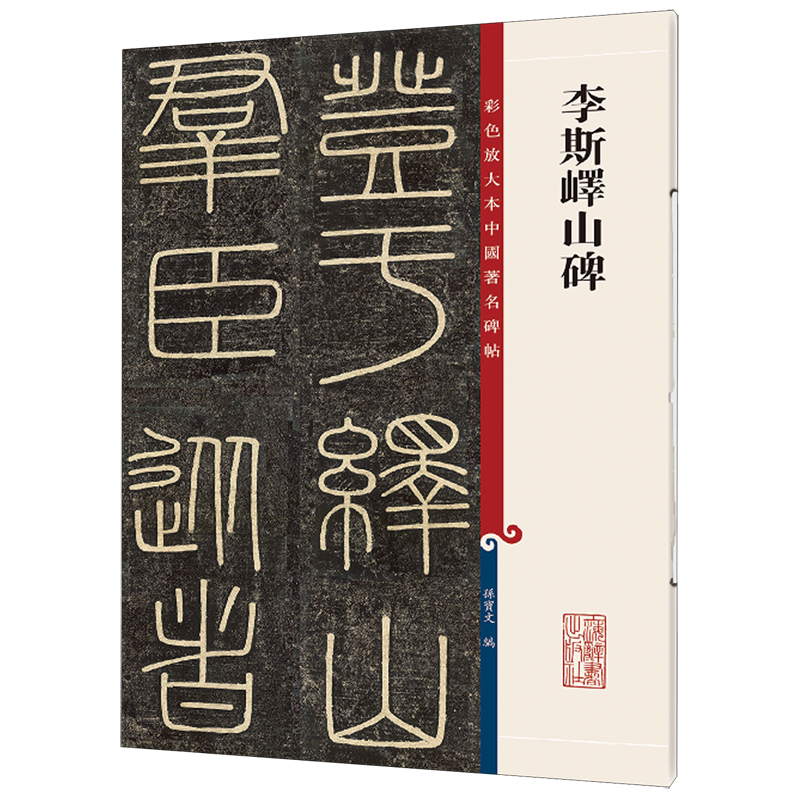 【新华正版】    李斯峄山碑/彩色放大本中国著名碑帖   孙宝文编    上海辞书出版社