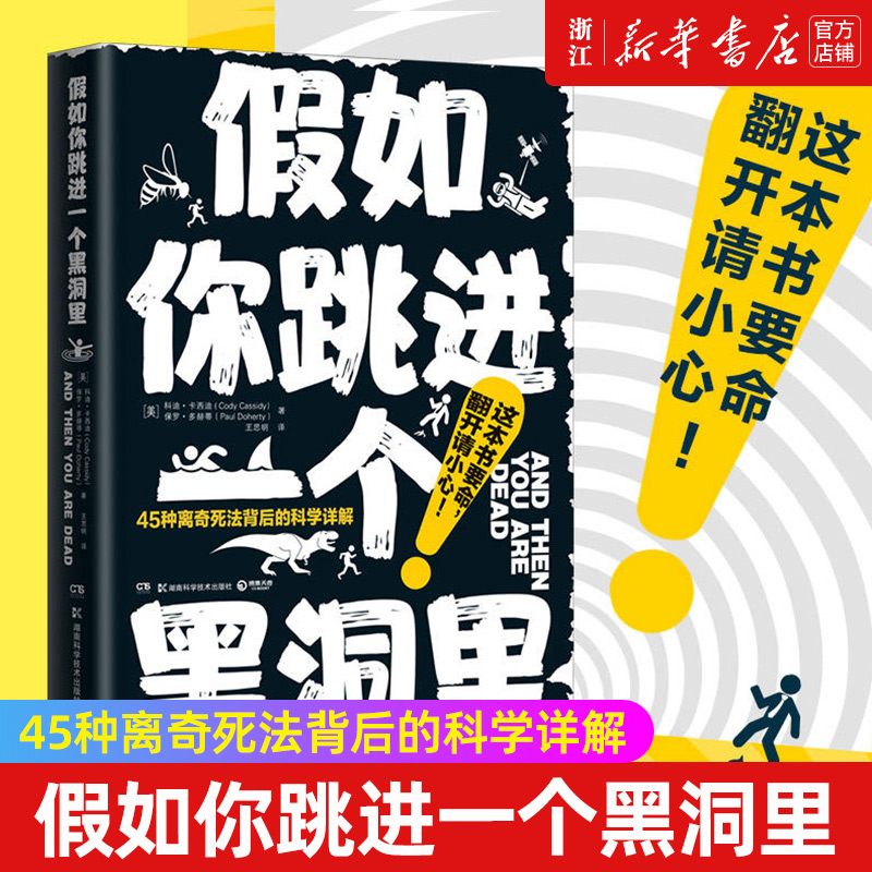 【新华书店旗舰店官网】假如你跳进一个黑洞里 脑洞大开趣味科普 幽默风趣科普百科读物书籍 保罗多赫蒂等著 正版书籍包邮 书籍/杂志/报纸 科普读物其它 原图主图