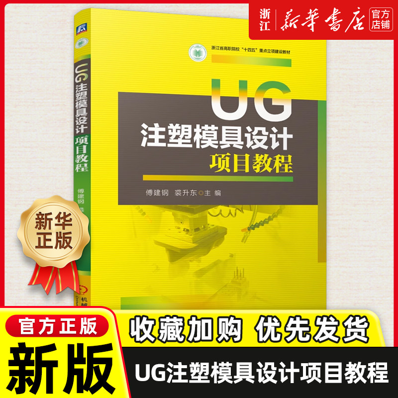 UG注塑模具设计项目教程
