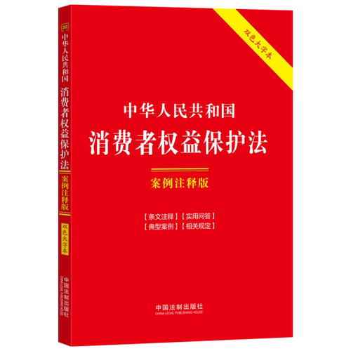 中华人民共和国消费者权益保护法:案例注释版