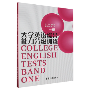 大学英语综合能力分级训练.一级