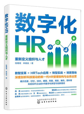 数字化HR 重新定义组织与人才 HRTech应用人力资源转型实战 企业数字化转型管理业务运营 阿里百度企业创新路径剖析 企业效益提升