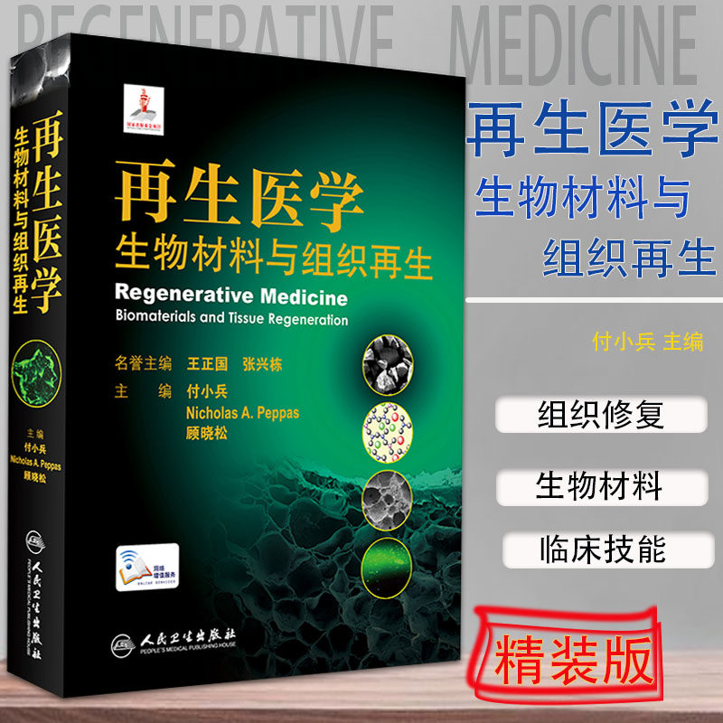 再生医学 生物材料与组织再生 展示了组织修复领域中生物材料的高水平发展现状 付小兵 等主编 9787117312844 人民卫生出版社
